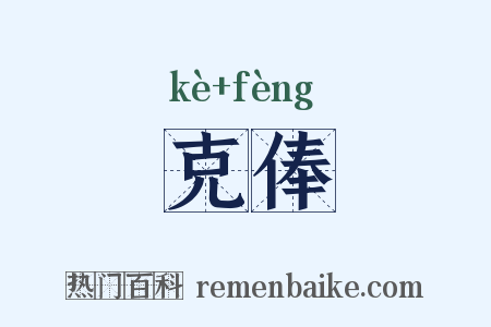 克俸是什么意思的图片